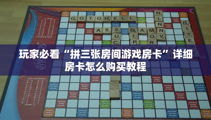 玩家必看“新道游房卡怎么弄”详细房卡怎么购买教程