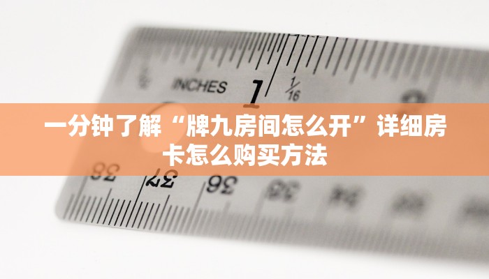 一分钟攻略“新战皇大厅怎么买房卡”获取房卡怎么购买教程