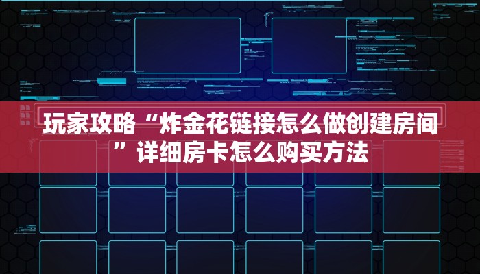 必看攻略“手机上怎么建房斗牛房卡”在哪充值购买