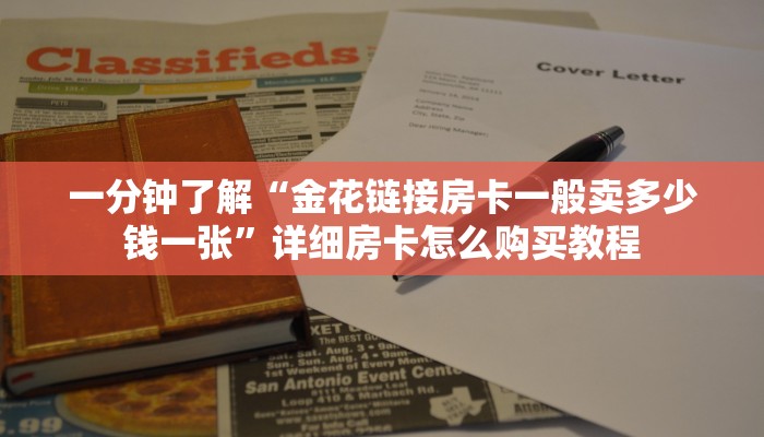 一分钟了解“金花链接房卡一般卖多少钱一张”详细房卡怎么购买教程