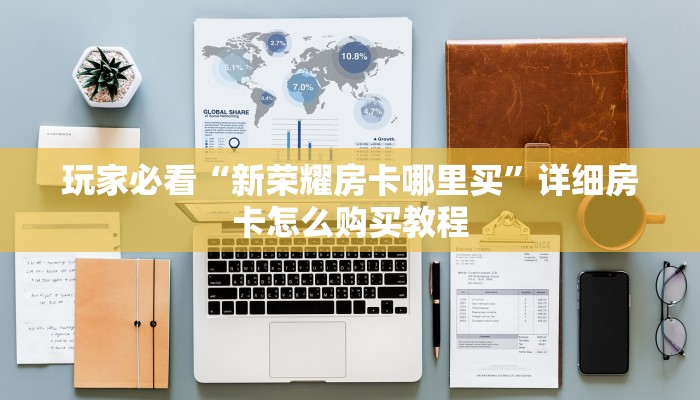 玩家攻略“炸金花房间链接”详细房卡怎么购买方法