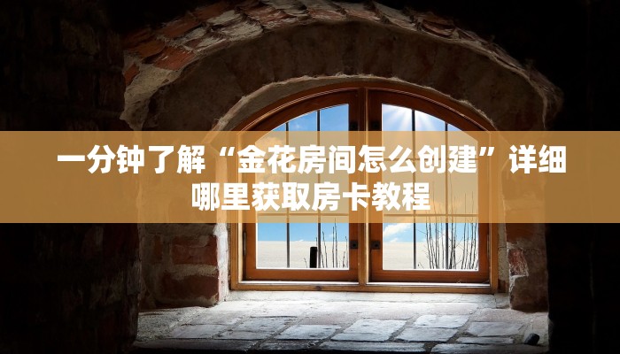玩家必看“炸金花牛牛房卡”详细房卡怎么购买方法
