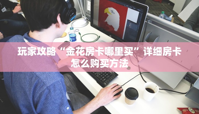玩家攻略“正版牛牛房卡批发”详细哪里获取房卡教程 玩家攻略“正版牛牛房卡批发”详细哪里获取房卡教程
