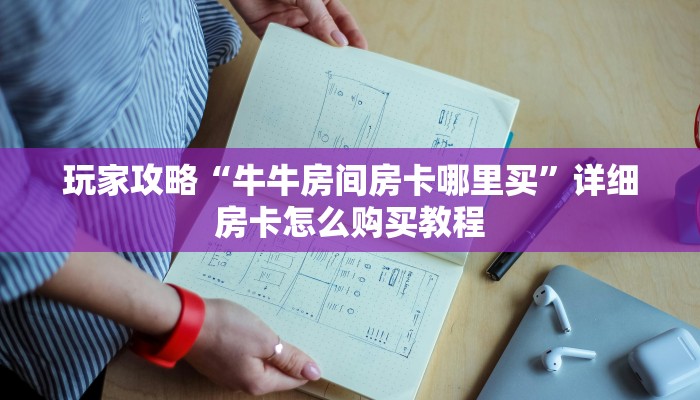 一分钟了解“微信炸 金花链接房卡”详细房卡怎么购买教程