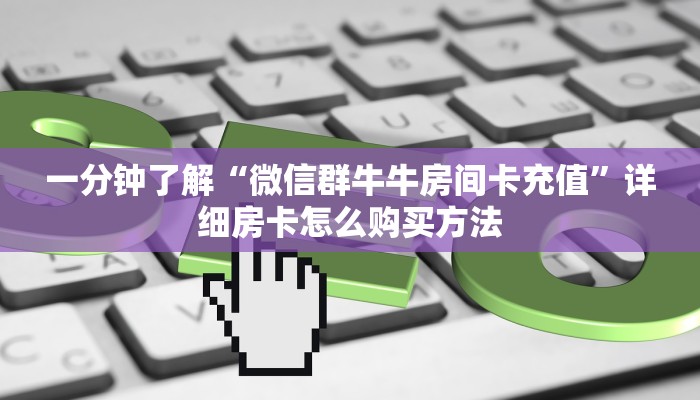 一分钟攻略“微信拼三张链接怎么充值”房卡怎么购买方法