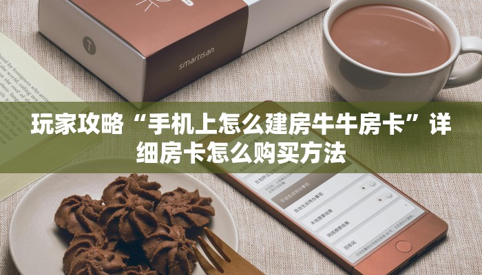 玩家攻略“手机上怎么建房牛牛房卡”详细房卡怎么购买方法