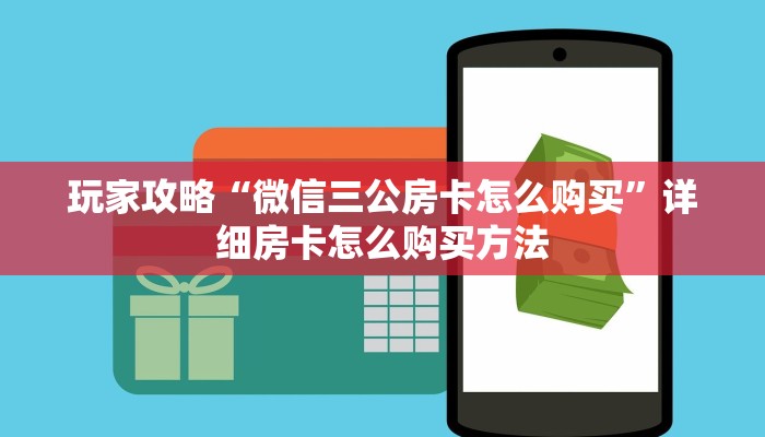 玩家必看“拼十张房卡怎么弄”详细房卡怎么购买教程 玩家必看“拼十张房卡怎么弄”详细房卡怎么购买教程