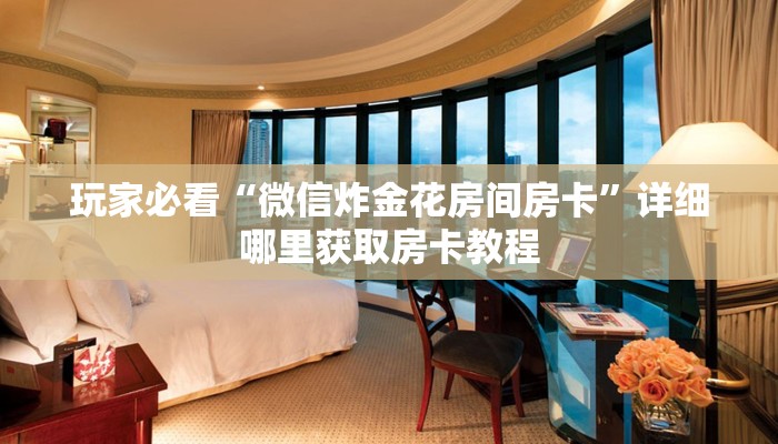 玩家必看“如何购买牛牛链接房卡”详细哪里获取房卡教程