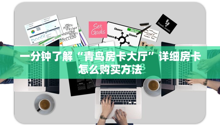 玩家必看“微信群牛牛房间房卡多少钱”详细房卡怎么购买方法