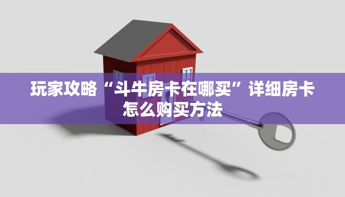 玩家攻略“斗牛房卡在哪买”详细房卡怎么购买方法