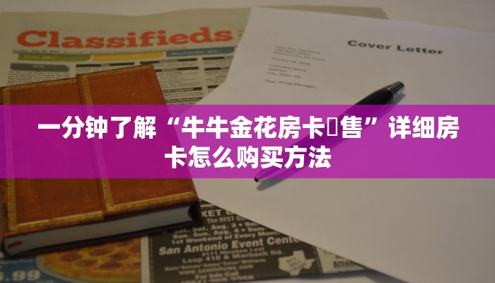 一分钟了解“金花房间房卡在哪里买的”获取房卡怎么购买教程