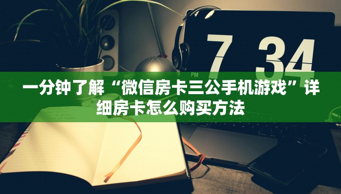 一分钟了解“微信房卡三公手机游戏”详细房卡怎么购买方法 一分钟了解“微信房卡三公手机游戏”详细房卡怎么购买方法