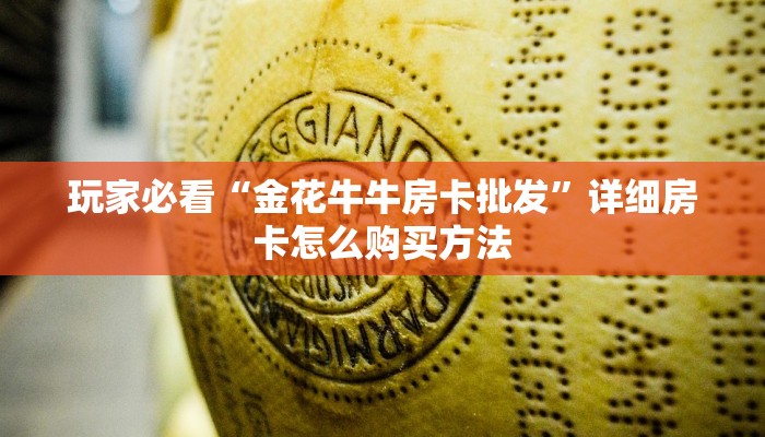 玩家必看“金花牛牛房卡批发”详细房卡怎么购买方法