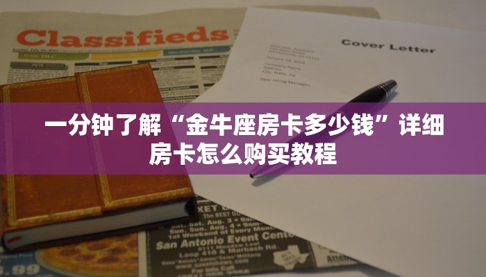 一分钟了解“金牛座房卡多少钱”详细房卡怎么购买教程 一分钟了解“金牛座房卡多少钱”详细房卡怎么购买教程