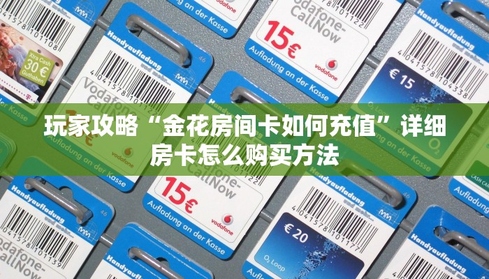 一分钟了解“微信群炸金花房卡出售”详细房卡怎么购买教程 一分钟了解“微信群炸金花房卡出售”详细房卡怎么购买教程