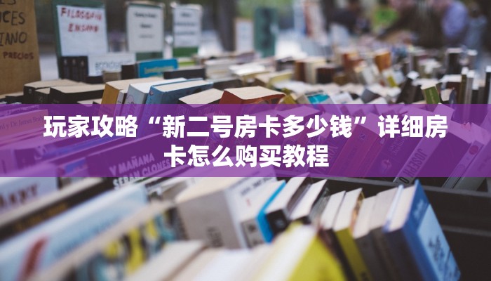 一分钟了解“微信拼三张链接房卡”详细房卡怎么购买方法