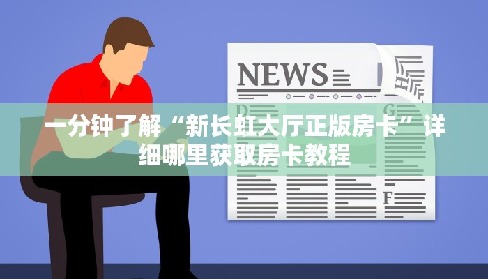 一分钟攻略“微信牛牛链接房卡怎么弄”在哪充值购买