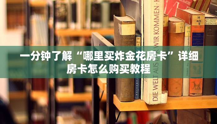玩家攻略“天酷大厅斗牛牛房间卡”详细房卡怎么购买教程