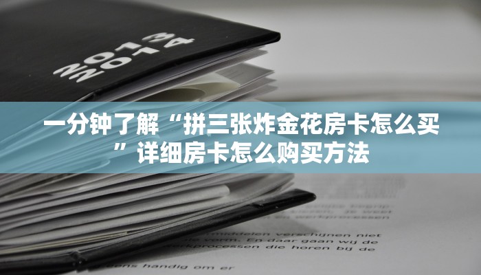 一分钟了解“微信链接拼三张房间房卡哪里买”详细房卡怎么购买方法