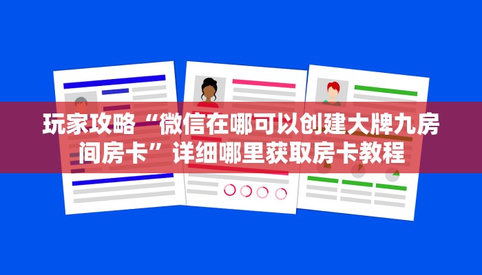 玩家攻略“微信在哪可以创建大牌九房间房卡”详细哪里获取房卡教程