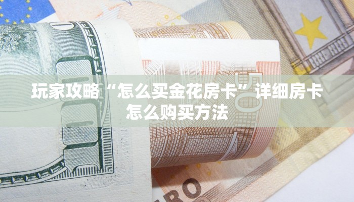 必看攻略“怎么买牛牛金花房卡”在哪充值购买