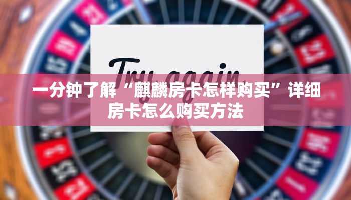 玩家必看“微信怎么开牛牛房间卡”详细哪里获取房卡教程
