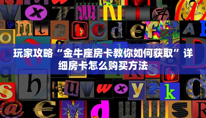 玩家攻略“金牛座房卡教你如何获取”详细房卡怎么购买方法