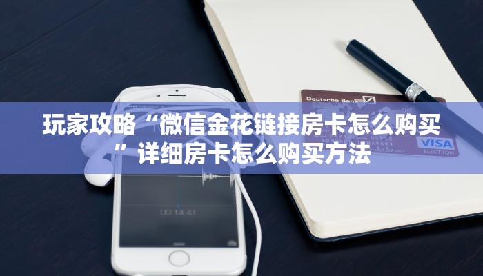 玩家攻略“微信金花链接房卡怎么购买”详细房卡怎么购买方法