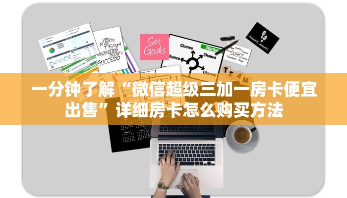 一分钟了解“微信超级三加一房卡便宜出售”详细房卡怎么购买方法