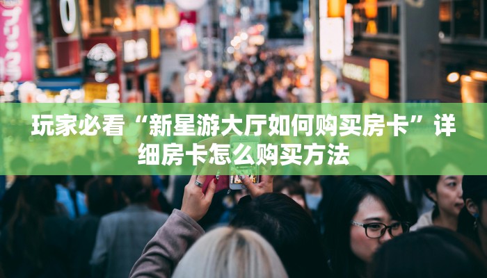 玩家必看“微信怎么开斗牛房间链接”详细哪里获取房卡教程