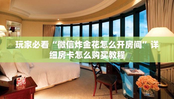 玩家必看“拼十链接房卡怎么充值”详细哪里获取房卡教程