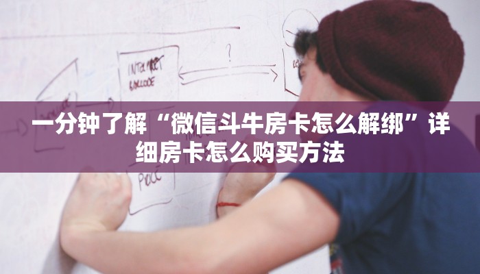 一分钟了解“微信上玩炸金花房卡怎么弄”详细哪里获取房卡教程
