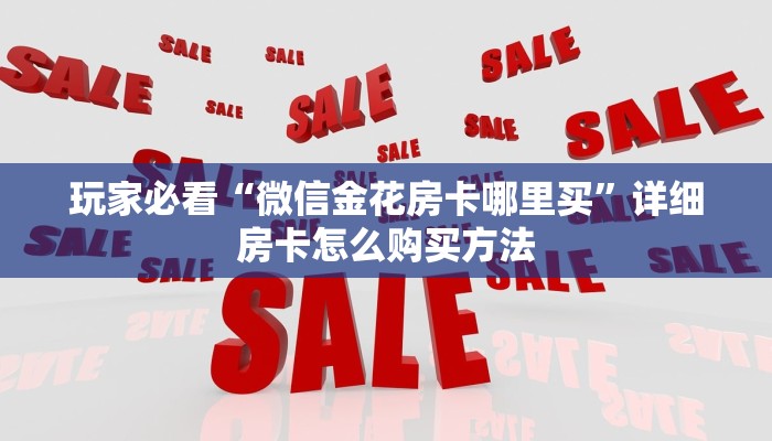 玩家必看“牌九房间在哪开”详细房卡怎么购买教程
