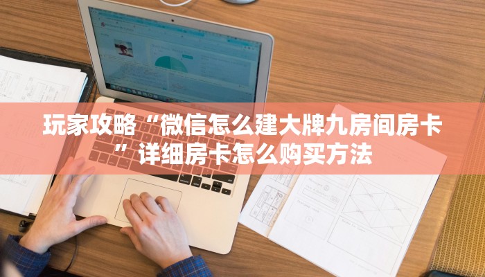 玩家攻略“微信怎么建大牌九房间房卡”详细房卡怎么购买方法