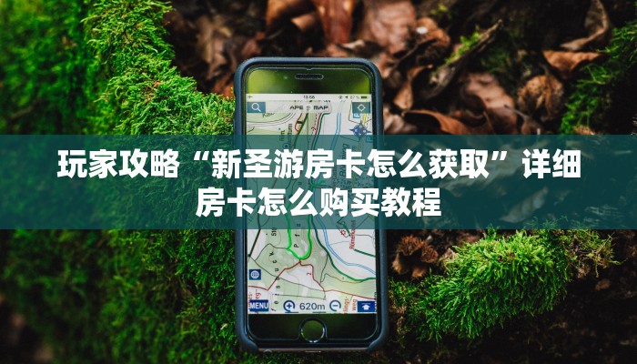 玩家攻略“微信链接金花房卡怎么弄”详细哪里获取房卡教程 玩家攻略“微信链接金花房卡怎么弄”详细哪里获取房卡教程