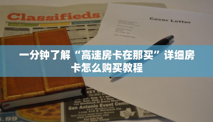 一分钟讲解“微信拼三张金花房卡哪里买”获取房卡方式方法