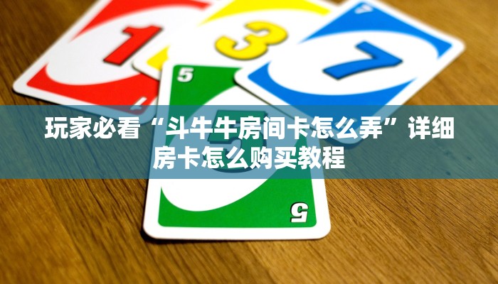 玩家必看“斗牛牛房间卡怎么弄”详细房卡怎么购买教程 玩家必看“斗牛牛房间卡怎么弄”详细房卡怎么购买教程