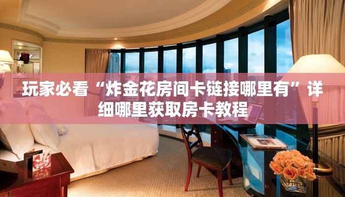 玩家必看“新皇豪牛牛金花房卡”详细房卡怎么购买教程