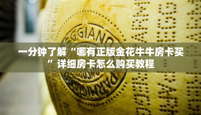 一分钟了解“哪有正版金花牛牛房卡买”详细房卡怎么购买教程