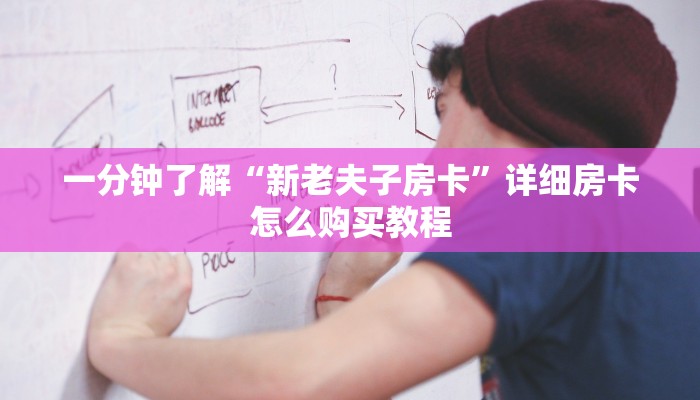 玩家必看“斗牛房卡在哪买”详细哪里获取房卡教程