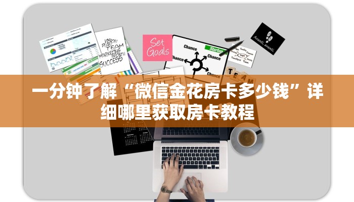 一分钟了解“微信上如何玩炸金花房间房卡”在哪充值购买