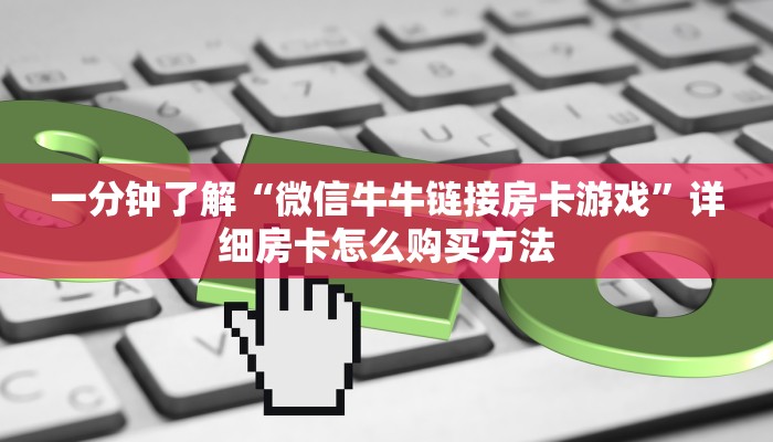 一分钟了解“微信牛牛链接房卡游戏”详细房卡怎么购买方法