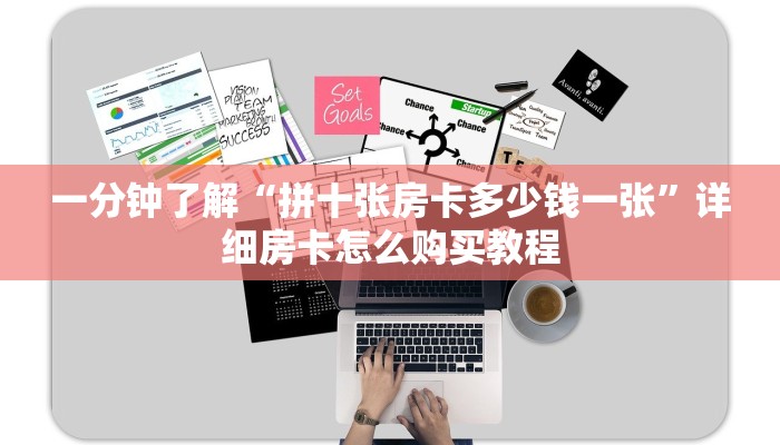一分钟了解“拼十张房卡多少钱一张”详细房卡怎么购买教程