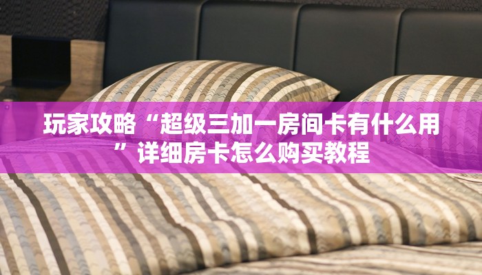 一分钟了解“金花链接房卡到哪里买”详细房卡怎么购买教程