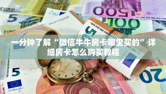 一分钟了解“微信牛牛房卡哪里买的”详细房卡怎么购买教程