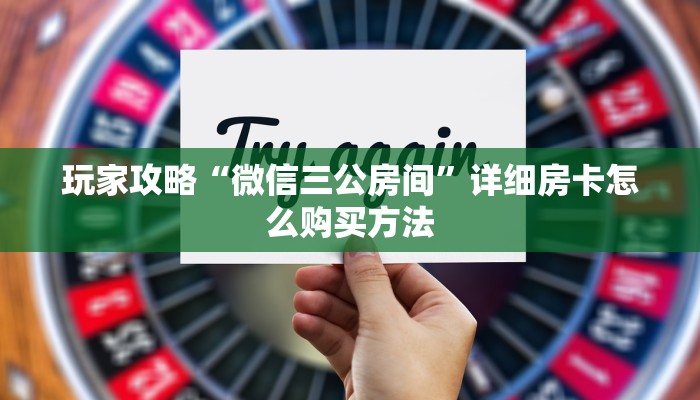 玩家攻略“斗牛链接房卡科技”详细房卡怎么购买教程 玩家攻略“斗牛链接房卡科技”详细房卡怎么购买教程