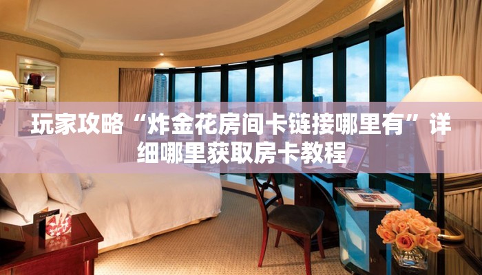 玩家必看“微信牛牛房间房卡游戏代理”详细房卡怎么购买教程