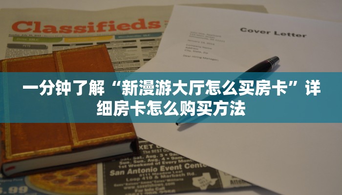 一分钟了解“新漫游大厅怎么买房卡”详细房卡怎么购买方法