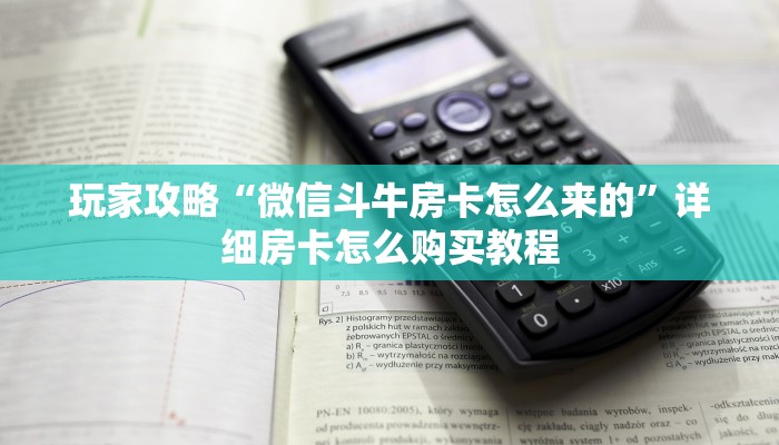 玩家攻略“微信斗牛房卡怎么来的”详细房卡怎么购买教程