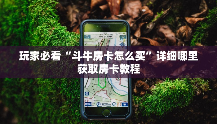 玩家必看“斗牛房卡怎么买”详细哪里获取房卡教程